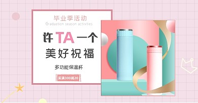 毕业季活动多功能保温杯电商横版海报