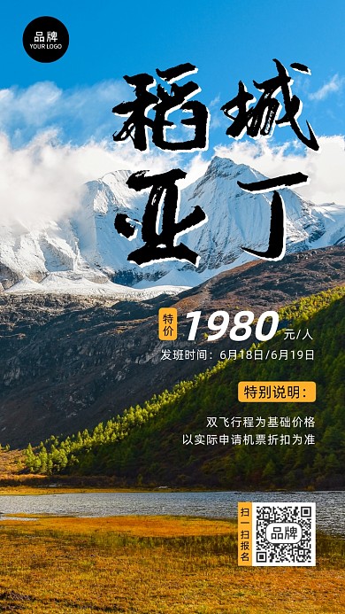 稻城亚丁旅游宣传摄影图海报