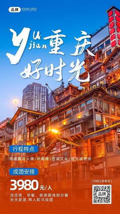 重庆旅游宣传摄影图海报
