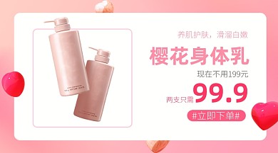 520樱花身体乳护肤产品展示促销商品卡片