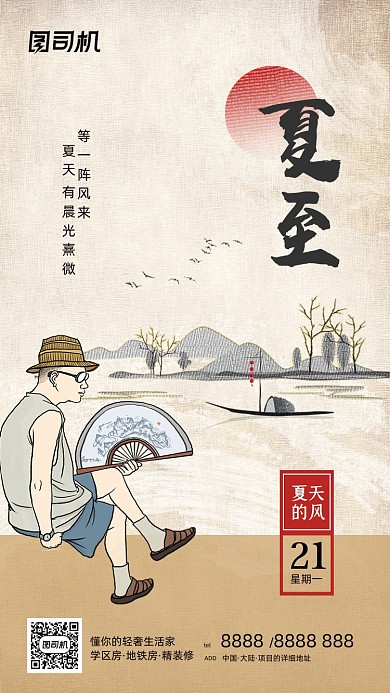 夏至节气中国古风插画手机海报