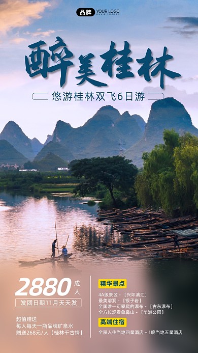 醉美桂林旅游宣传摄影图海报