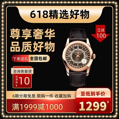 618年中大促手表黑金直通车