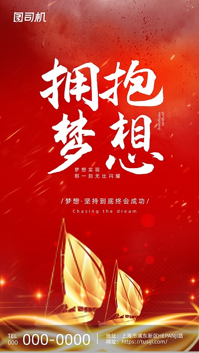 拥抱梦想企业文化红色金光帆船手机海报