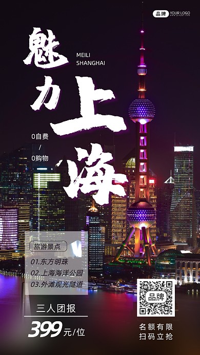 魅力上海旅游团摄影图海报