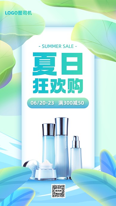 护肤品夏日狂欢购手机海报