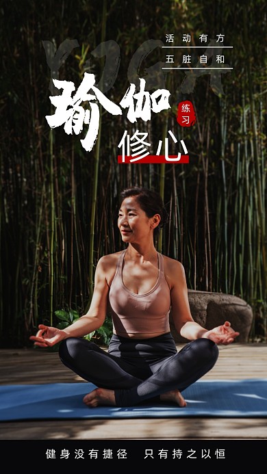 健身瑜伽修心摄影图海报