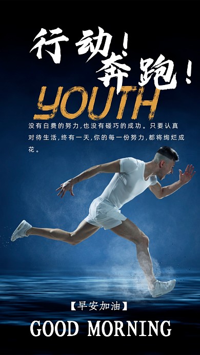 运动健身早安跑步晨练日签摄影图海报