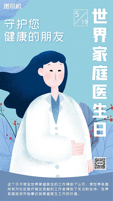 世界家庭医生日医务人员插画手机海报