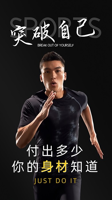 运动健身突破自己摄影图海报