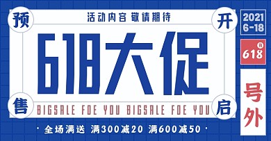 618预售淘宝优惠券电商横版海报