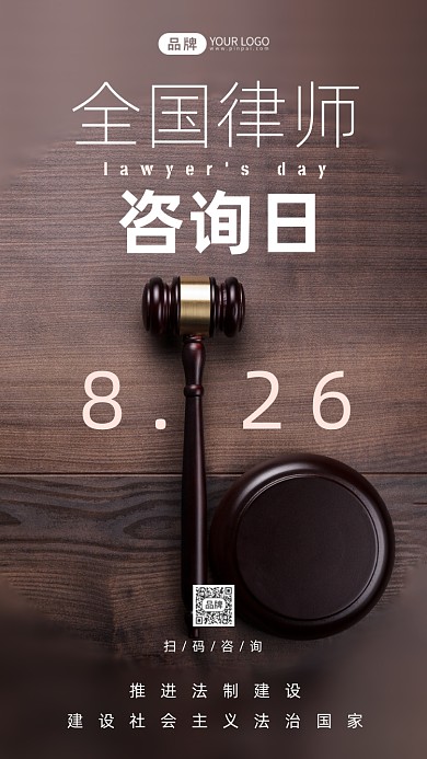 全国律师咨询日摄影图海报