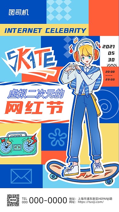 网红节综艺娱乐孟菲斯插画风手机海报