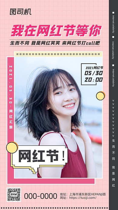 网红节综艺娱乐直播粉色清新手机海报