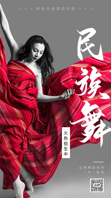 民族舞现代舞招生培训摄影图海报