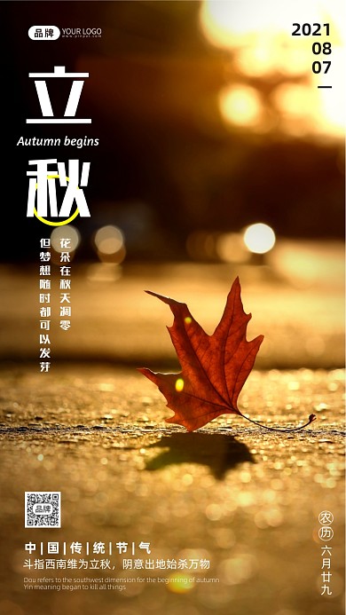 二十四节气立秋文艺风摄影图海报