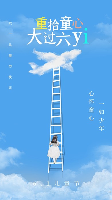 六一儿童节蓝色简约插画手机海报