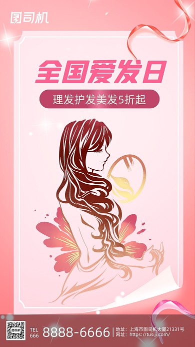 全国爱发日美发护发粉色清新手机海报