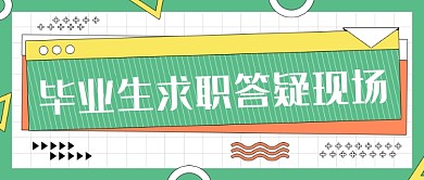 毕业生求职答疑现场几何绿色公众号首图