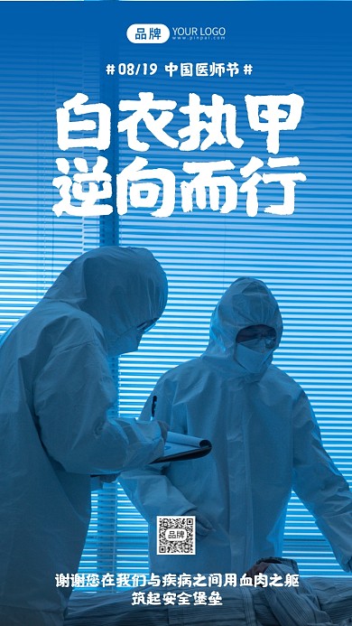 中国医师节摄影图海报