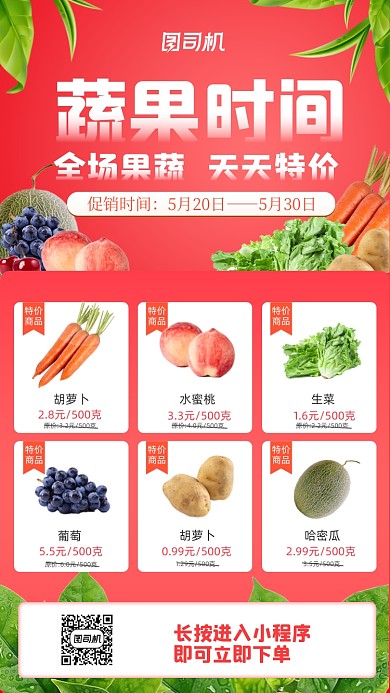蔬果生鲜特价促销红色简约手机海报