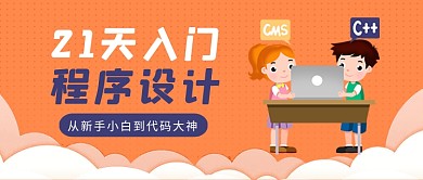 少儿编程程序设计入门教育招生公众号首图