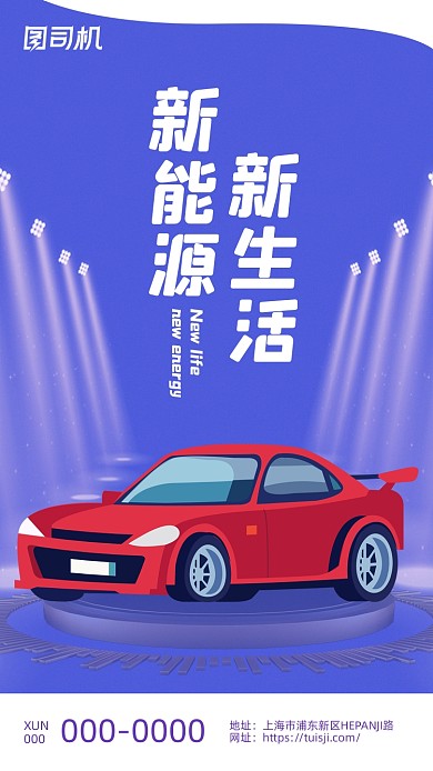 新能源汽车紫色简约聚光灯手机海报