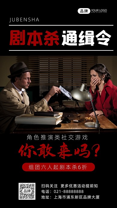 剧本杀桌游活动摄影图海报