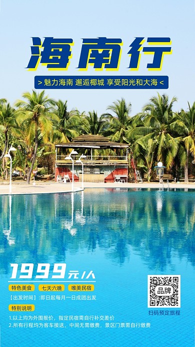 海南行旅游跟团蓝色海边摄影图海报