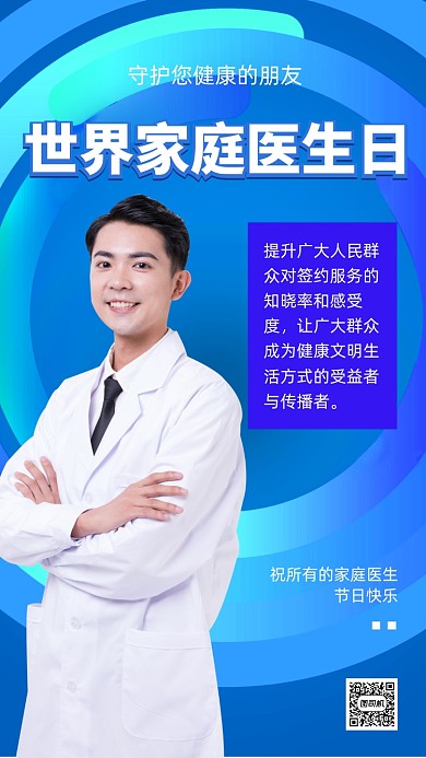 世界家庭医生日蓝色医生人像手机海报