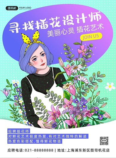 招聘插花师文艺卡通手绘印刷海报