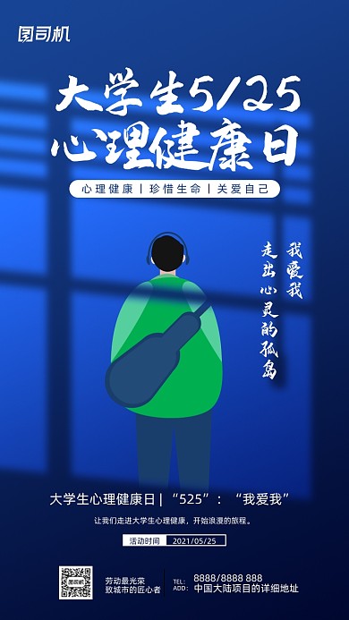 大学生心理健康日蓝色清新简约手机海报