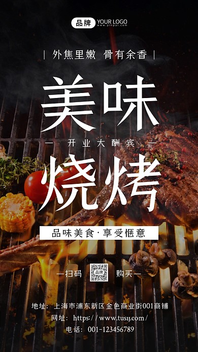美味烧烤开业酬宾摄影图海报