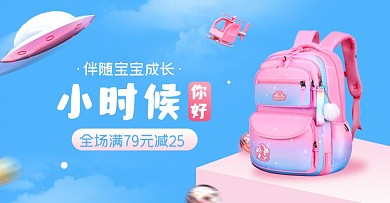六一儿童节书包促销淘宝电商横版海报
