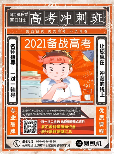 简约卡通复古风高考冲刺班招生宣传海报