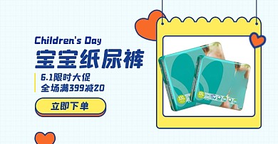 六一儿童节纸尿裤促销淘宝电商横版海报