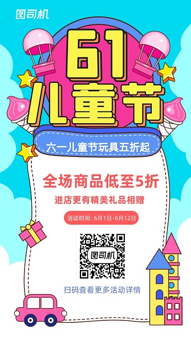 61儿童节可爱卡通插画手机海报