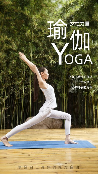 瑜伽女性力量运动室外健身摄影图海报