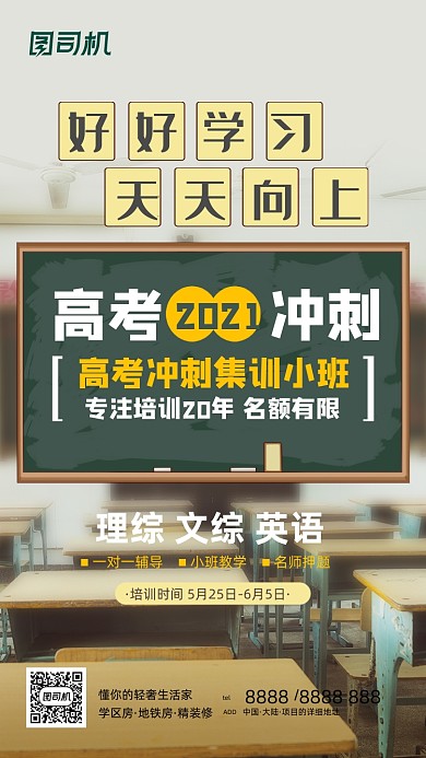 决战高考冲刺招生简约大气手机海报