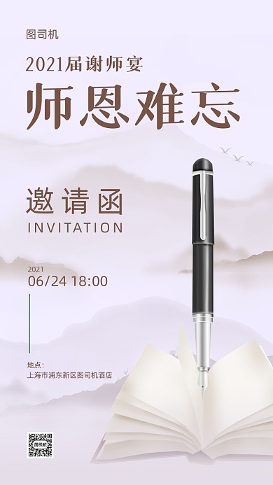 毕业季谢师宴电子邀请函