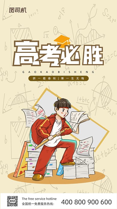 高考必胜淡黄色简约插画手机海报
