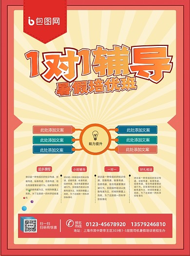 1对1教育辅导宣传单