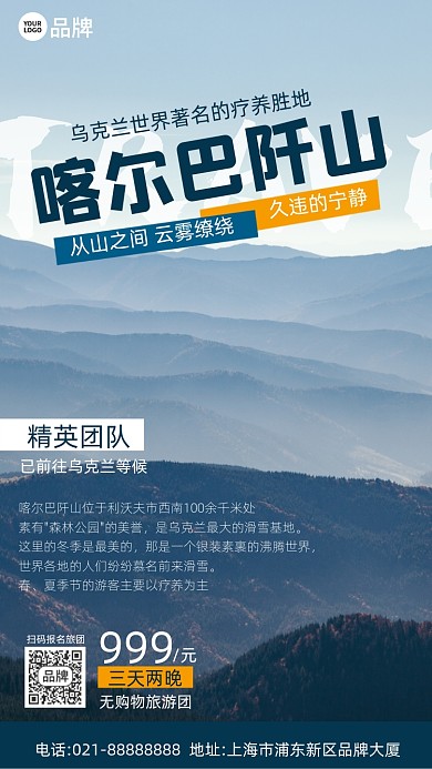 旅游报团山脉摄影图海报