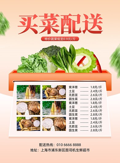 买菜配送超市活动红色渐变印刷海报