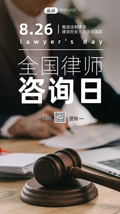全国律师咨询日简约摄影图海报
