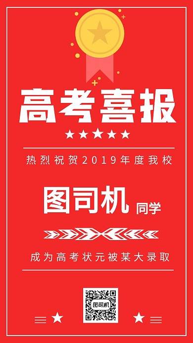 扁平化风格高考喜报宣传海报