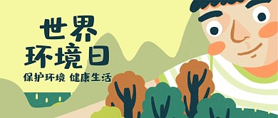 世界环境日环保公益公众号首图