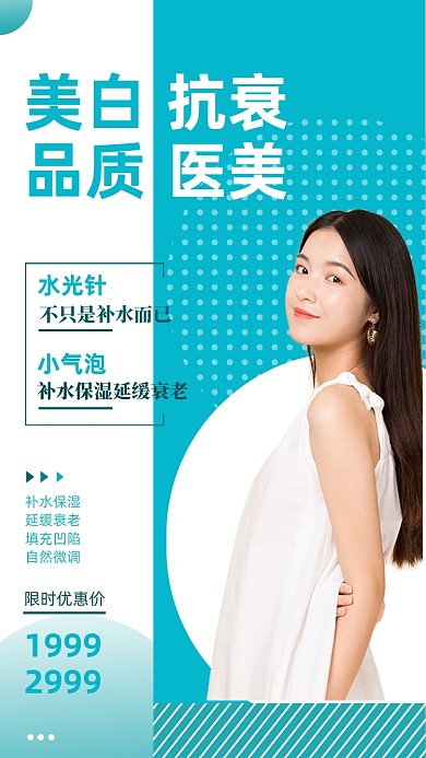 医美美白抗衰简约大气品质手机海报