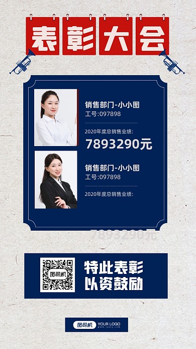 企业表彰大会优秀员工宣传手机海报