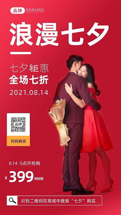 七夕好礼钜惠红色情侣摄影图海报